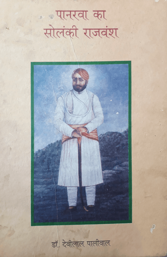 पानरवा का सोलंकी राजवंश,  देवीलाल पालीवाल